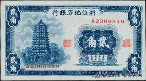钱币浙江地方银行 国币 贰角